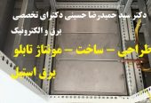 طراحی – ساخت – مونتاژ تابلو برق استیل بصورت تخصصی و استاندارد در تمام ابعاد و اندازه ها طبق سفارش کارفرما