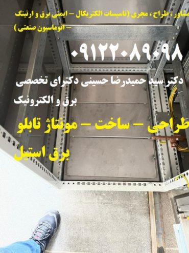 طراحی – ساخت – مونتاژ تابلو برق استیل بصورت تخصصی و استاندارد در تمام ابعاد و اندازه ها طبق سفارش کارفرما