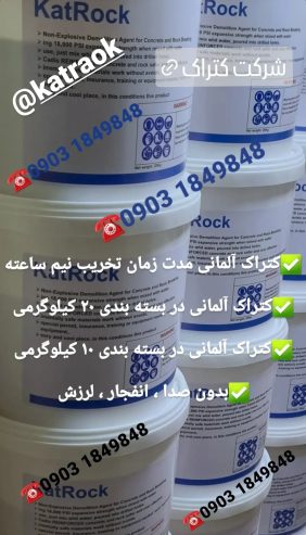 کتراک ماده تخریب کننده سنگ ساروج بتن