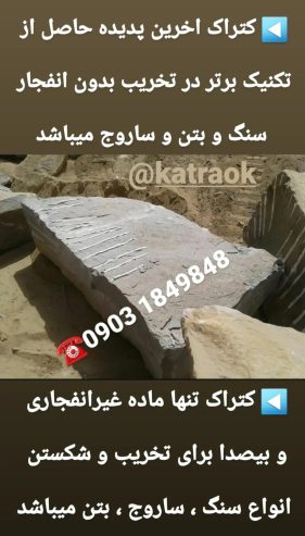 کتراک ماده تخریب کننده سنگ ساروج بتن
