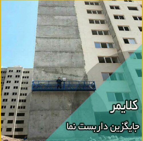 کلایمر جایگزین داربست