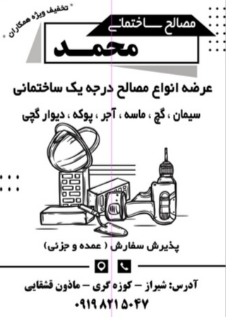 مصالح ساختمانی محمد