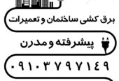 برقکار ساختمان