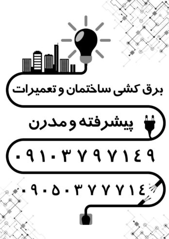 برقکار ساختمان