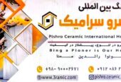 هلدینگ بین المللی پیشرو سرامیک