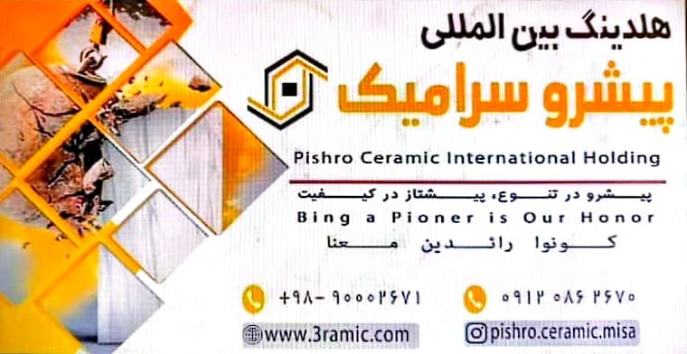 هلدینگ بین المللی پیشرو سرامیک