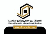 هلدینگ بین المللی پیشرو سرامیک