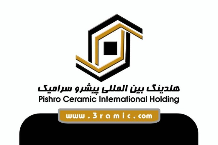 هلدینگ بین المللی پیشرو سرامیک