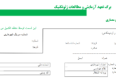 آزمایش خاک،بتن،جوش (تست و برگه) با آزمایشگاه نظام