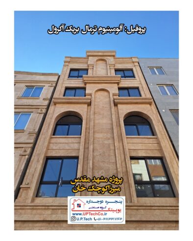 تولید کننده انواع درب و پنجره دو جداره upvc آلمینیوم