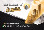 تاسیسات کلوین . برقکاری سیم کشی هوشمند سازی