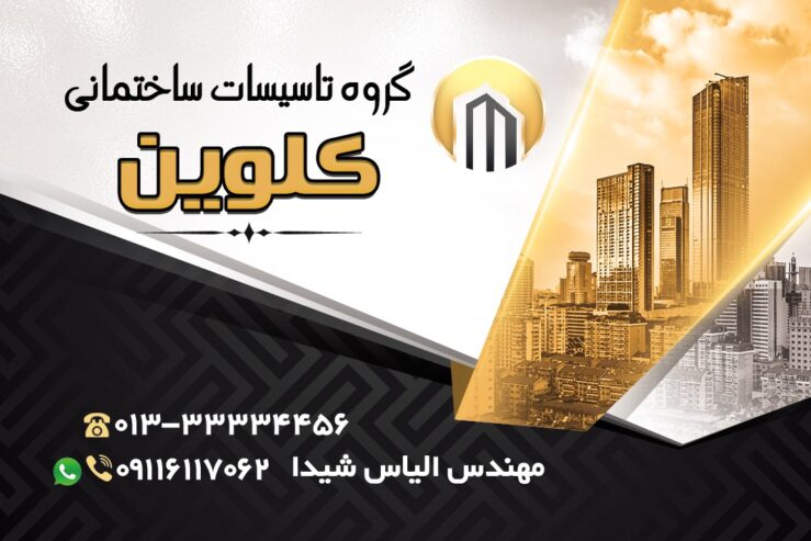 تاسیسات کلوین . اجرای انواع لوله کشی ساختمان در استان گیلان