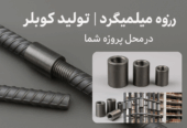 رزوه میلگرد و تولید کوپلر استاندارد در محل پروژه