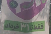 تخفیف نجومی شهرداری