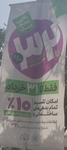 تخفیف نجومی شهرداری