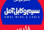 سیم و کابل آمل نمایندگی استان فارس