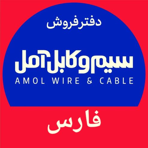 سیم و کابل آمل نمایندگی استان فارس