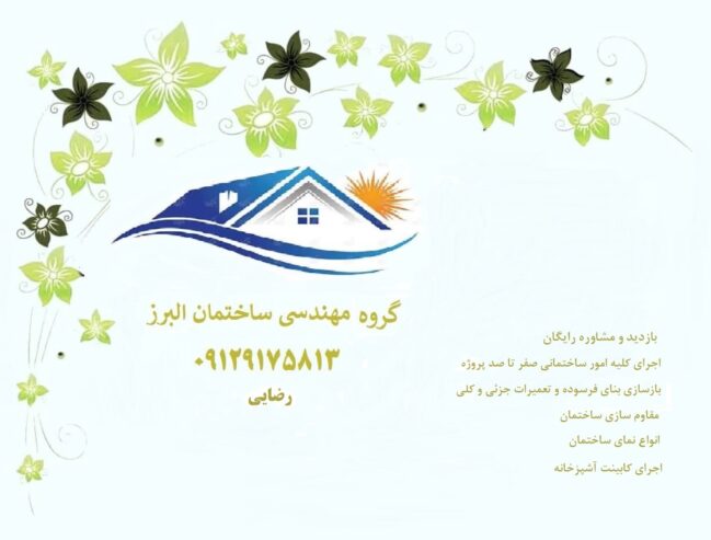 گروه مهندسی ساختمان البرز