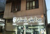 فروش منزل مسکونی و مغازه تجاری