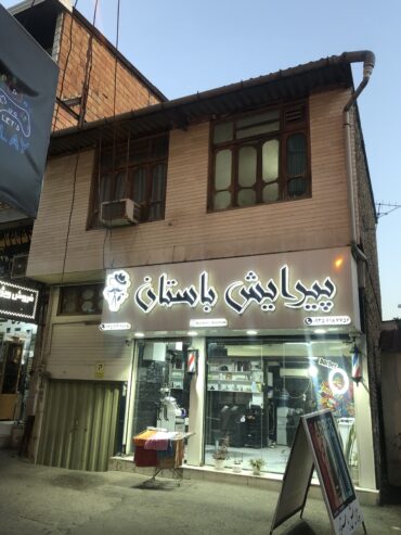 فروش منزل مسکونی و مغازه تجاری