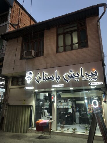 فروش منزل مسکونی و مغازه تجاری