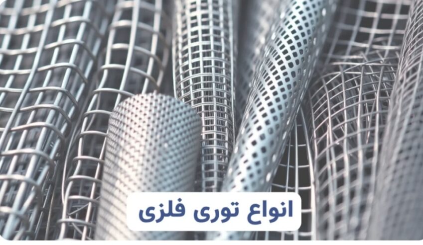 انواع آهن آلات ساختمانی