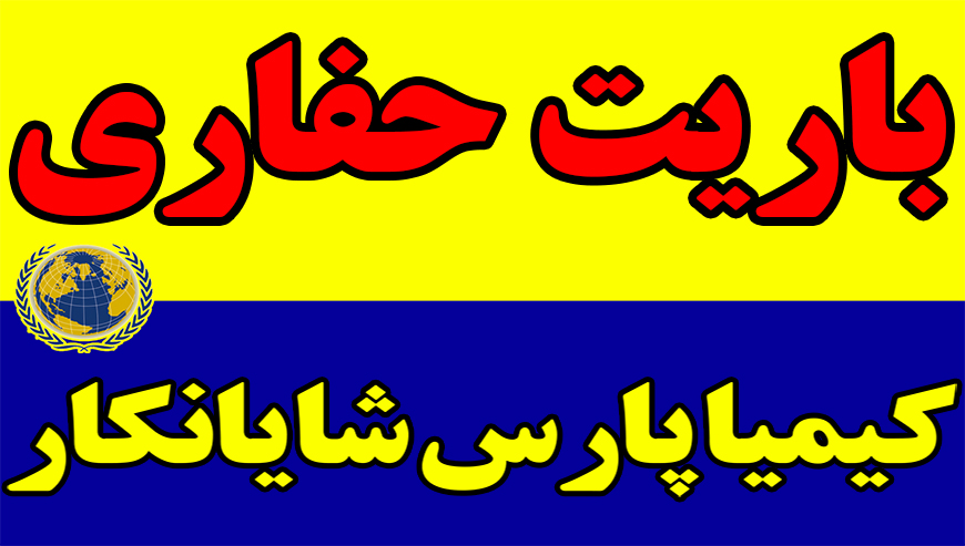 باریت حفاری