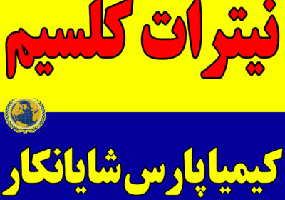 نیترات-کلسیم