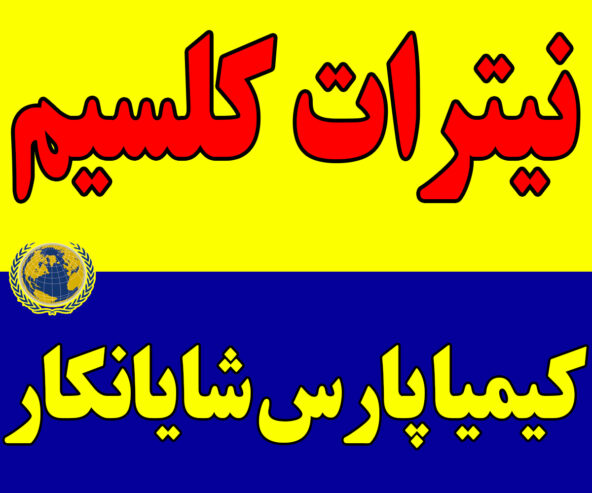 نیترات کلسیم افزودنی بتن