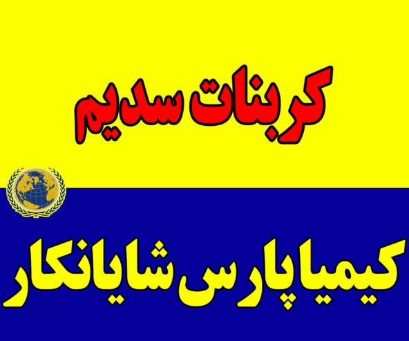 کربنات سدیم