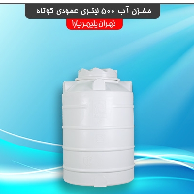 انواع تانکر و مخزن های آب برند تهران پلیمر یارا