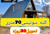 ساخت کلبه سوئیسی