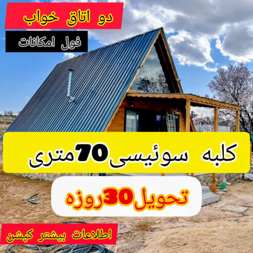ساخت کلبه سوئیسی