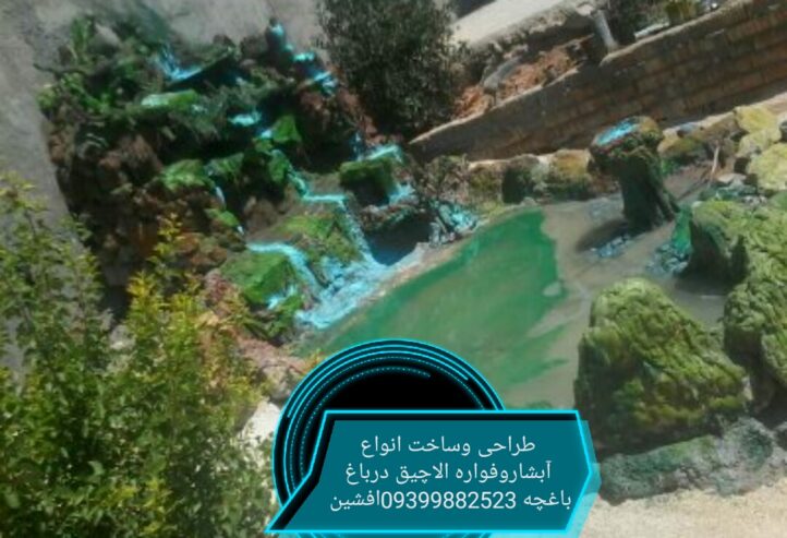 ابشار الاچیق باربیکیو