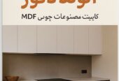 ساخت کابینت ، کمد دیواری و انواع مصنوعات چوبی