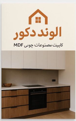 ساخت کابینت ، کمد دیواری و انواع مصنوعات چوبی