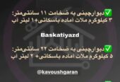 ملات خشک آماده باسکاتی جایگزین ماسه و سیمان