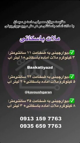 ملات خشک آماده باسکاتی جایگزین ماسه و سیمان