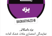 ملات خشک آماده باسکاتی جایگزین ماسه و سیمان