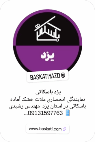 ملات خشک آماده باسکاتی جایگزین ماسه و سیمان