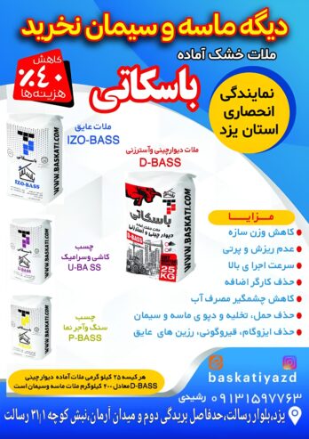 ملات خشک آماده باسکاتی جایگزین ماسه و سیمان