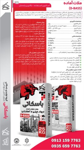 ملات خشک آماده باسکاتی جایگزین ماسه و سیمان